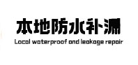 渭南市本地防水（中讯网）